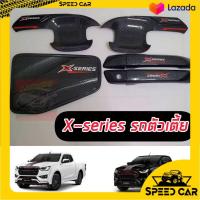 ราคา เบ้ากันรอย และ มือจับ และ ฝาถัง Isuzu d max X SERIES 2020 2021 2022 2023 โลโก้X SERIES แคป 2 ประตู ตอนเดียว ใส่ปี Isuzu d max X SERIES 2020 2021 2022 2023 ตรงรุ่น X SERIES 2020 21 22 23 (11698062604)