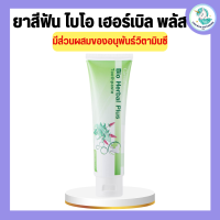 ราคา ยาสีฟัน ไบโอ เฮอร์เบิล พลัส ยาสีฟันกิฟฟารีน Bio Herbal Plus GIFFARINE ลดแบคทีเรียในช่องปาก สมุนไพร11ชนิด (18919967898)