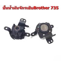 ราคา ปั้นน้ำมันBrother จักรเย็บผ้าอุตสาหกรรม จักรเย็บBrother 735 โปรราคาพิเศษ (18690117908)