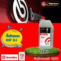 ราคา น้ำมันเบรค BREMBO DOT 5 1 ขนาด 500ml ครึ่งลิตร และ 1000ml 1 ลิตร ของแท้ (16922054824)