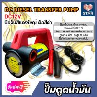 ราคา ส่งฟรี ปั๊มดูดน้ำมัน 12 โวลต์ มือจับสีแดงใหญ่ตัวสีดำ จำนวน 1 เครื่อง เครื่องดูดน้ำมัน ปั๊มดูดน้ำมัน ปั๊มสูบน้ำมัน ปั๊มดีเซล (16984787146)