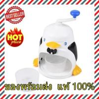 ราคา เครื่องทำเกล็ดหิมะรูปเพนกวิน Penguins Ice Shredders PIONEER เครื่องทำน้ำแข็งใส เครื่องทำน้ำแข็งใส เครื่องทำบิงซู น้ำแข็ง ราคาถูก แท้ 100 (10211325972)