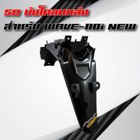 ราคา 5D บังโคลนหลัง WAVE 110i NEW สติกเกอร์ บริการเก็บเงินปลายทาง สำหรับคุณ (16218356185)