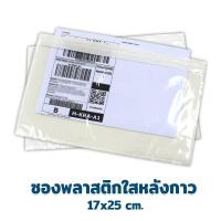 ราคา ซองพลาสติกใสหลังกาว 17x25 1000ใบ ถุงไปรษณีย์ ซองใส หลังกาว ซองพลาสติก ซองไปรษณีย์ (8793536490)