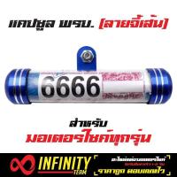 ราคา แคปซูล พรบ แคปซูล ใส่ป้ายภาษี ป้ายวงกลม มีเนียม สำหรับมอเตอร์ไซค์ทุกรุ่น สีน้ำเงิน (1042886690)
