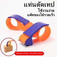 ราคา ที่ตัดเทปปิดกล่อง ตัวตัดเทป ที่ตัดเทป แท่นตัดเทป ที่ตัดเทปพลาสติก ขนาด2นิ้วครึ่ง ตัดเทป อุปกรณ์แพ็คของ (14815007647)