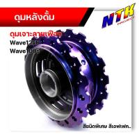 ราคา ดุมเจาะ เวฟ125R เวฟ100S หน้าดิส หลังดั้ม สีม่วงแอฟเฟค สะท้อนแสงในตัว ดุมเจาะเฟือง เลือกได้ ดุมหน้า ดุมหลัง ดุมเวฟ (12487139595)