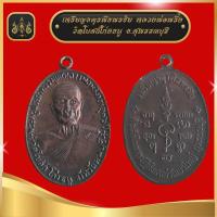 ราคา เหรียญจตุรพิธพรชัย หลวงพ่อพริ้ง วัดโบสถ์โก่งธนู (19821928151)