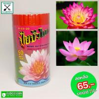 ราคา ขายปุ๋ยบัว ปุ๋ยใส่บัว ปุ๋ยเร่งดอกบัว ทำให้บัวออกดอก สีของดอกบัวสดใสเข้มขึ้น เร่งการเจริญเติบโตของบัวออกดอกดก ต้นบัวแข็งแรง (7757760749)