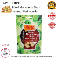 ราคา My Choice Salted Macadamia Nuts 95g แมคคาดาเมียนัท อบเกลือ (15205790797)
