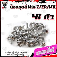 ราคา น็อตชุดสีMio Z ZR MX ปี 2010 2014 1ชุด 41 น็อตชุดสีมีโอ น็อตเฟรมMio น็อตMio น็อตมีโอ น็อสแตนเลส MioZ ZR MX (16205915140)