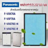 ราคา แผ่นกรองเครื่องฟอกอากาศ Panasonic รุ่น F VXK70A F VXF70A F VXG70C N F VXG70C R ใช้แทนแผ่นกรอง รุ่น F ZXKP70Z F ZXFD70Z กรอง 4 ขั้นตอน (14853336793)