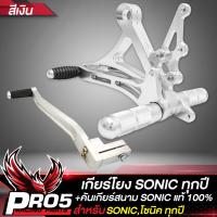 ราคา เกียร์โยงSONIC เกียร์โยงแต่ง CNC แท้100 งานหนา สำหรับ SONICโซนิค เกียร์โยงสีเงิน รุ่นถูกและดีมาก คันเกียร์สนาม SONICโซนิค งานฟรอทแท้100 (15255556581)