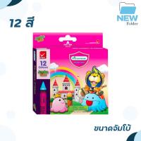 ราคา MASTER ART สีเทียน ขนาดจัมโบ้ จำนวน 8 12 16 24 สี เนื้อสีเข้ม ระบายนุ่ม ไม่หักง่าย 1 กล่อง (21004543824)