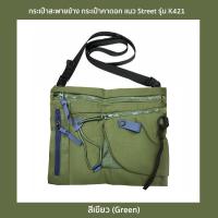 ราคา กระเป๋าสะพายข้าง กระเป๋าคาดอก แนว Street รุ่น K421 ใบกระทัดรัด ผ้าไนล่อน มีช่องใส่ของหลายช่อง (12507863014)
