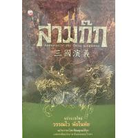 ราคา 9789744099907 สามก๊ก ฉบับแปลใหม่ เล่ม 1 2 บรรจุกล่อง 2 เล่ม (12862306689)