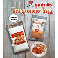 ราคา ส่งฟรีทั้งร้าน ผงหมักไก่ทอดหาดใหญ่ พร้อมแป้งไก่ทอดหาดใหญ่ ชุดสำเร็จ สำหรับหมักไก่ 1 2 กก มีเก็บปลายทาง (10752411673)