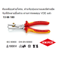 ราคา 13 66 180 KNIPEX เครื่องปอกฉนวนกับกรรไกรสำหรับสายไฟหรือสายเคเบิล (10036695207)