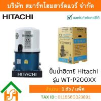 ราคา Smart Home Hardware ปั๊มน้ำฮิตาชิ Hitachi ชนิดแรงดัน รุ่น WT P200XX ขนาด 200 วัตต์ ปั๊มน้ำราคาถูก ถังกลม (12641513280)