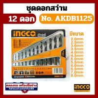 ราคา ดอกสว่านเจาะเหล็ก AKDB1125 INGCO 2 8 มม 12ดอก ชุดดอกสว่าน HSS Twist Drill Bits Set (20509877592)