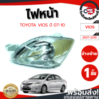 ราคา ไฟหน้า โตโยต้า วีออส ปี 07 10 โคมใส ข้างซ้าย TOYOTA VIOS 07 10 LH โกดังอะไหล่ยนต์ อะไหล่ยนต์ รถยนต์ (12422518007)