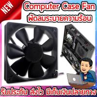 ราคา พัดลมระบายความร้อนคอมพิวเตอร์ Computer Case Fan 12cm พัดลมระบายความร้อนคอม พัดลมระบายความร้อน ระบายความร้อนคอมพิวเตอร์ พัดลมระบายอากาศคอม (4743182307)
