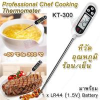 ราคา 50 C 300 C KT 300 Cooking Benefits Thermometer Stainless Steel Probe วัดอุณหภูมิอาหาร เนื้อสัตว์ ผัก ผลไม้ เครื่องวัดอุณหภูมิในอาหาร ของเหลว เครื่องวัดอุณหภูมิ (1039156453)