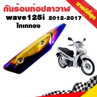 ราคา กันร้อนท่อ ข้างท่อ กันร้อน WAVE 125i NEW 2012 2017 รุ่นปลาวาฬ ไทเททอง (1449082032)