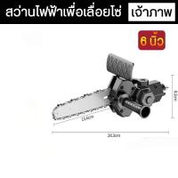 ราคา สว่านไฟฟ้าดัดแปลง เลื่อยไฟฟ้า เลื่อยชักใบไฟฟ้าเจาะ สว่านไฟฟ้าดัดแปลงเลื่อย ชุดเลื่อยโซ่ หัวแปลงสว่านเป็นเลื่อย เลื่อยแบบ สว่านมือเป็นเลื่อยโซ่ไฟฟ้าเป็นเลื่อยลูกโซ่ หัวแปลงสว่านเป็นเลื่อยตัดไม้แบบมือถื
