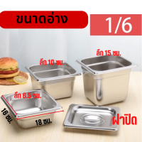 ราคา อ่างอาหาร1 6 สแตนเลส อ่างใส่อาหาร อ่างใส่ข้าวแกง อ่างใส่ท๊อปปิ้ง อ่างใส่สลัด มีฝาปิด ไม่เป็นสนิม เนื้อหนา มี 3 ขนาดให้เลือก (17388293864)