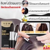 ราคา VDW SAION HAIR STICK ปากกาปิดผมขาว ลิปสติกปิดผมขาว 1 อัน (20241491274)
