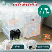ราคา เซ็ต 3 ชิ้น สำหรับผู้หญิง A HAUS กล่องรองเท้า กล่องเก็บรองเท้า กล่องใส่รองเท้าพลาสติก Shoe Box อุปกรณ์จัดเก็บรองเท้า กล่องเก็บรองเท้าในรถ ช่วยให้เป็นระเบียบ ประหยัดพื้นที่ คละสี (8934266397)