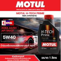 ราคา น้ำมันเครื่องรถยนต์สังเคราะห์แท้ 100 Motul H Tech Prime 5W40 ขนาด 1 ลิตร ใช้ได้ทั้ง เบนซิน ดีเซล เหมาะกับ รถแต่ง รถยนต์ ใช้งานทั่วไป (6841888699)