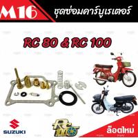 ราคา ชุดซ่อมคาร์บูเรเตอร์ Suzuki Crystal คริสตัน Suzuki RC อาร์ซี คาร์บู SUZUKI Crystal RC100 RC80 ซูซูกิ คริสตัน อาร์ซี100 อาร์ซี80 คุณภาพ AAA (19791886274)