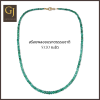 ราคา สร้อยพลอยมรกตธรรมชาติจากแซมเบีย น้ำหนักรวม 53 70 กะรัต ตะขอทอง 9KT ความยาว 16 5 นิ้ว (16380547860)
