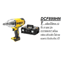 ราคา DCF899HNT DEWALT บล๊อกไร้สาย 1 2 นิ้ว 4 หุน รุ่น DCF899HNT พร้อมกล่อง ตัวเปล่า ไม่รวมแบตฯ รับประกัน 3 ปี (16113217228)