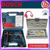 ราคา สว่านโรตารี่ Bosch รุ่น 2 26DFR 800 วัตต์ 8 หุน มาพร้อม ชุดบล็อก AIWA 40 pcs พร้อมกล่องเก็บ สะดวกต่อการใช้งาน (15979976287)