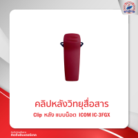 ราคา คลิปหลังวิทยุสื่อสาร ICOM IC 3FGX (12099612360)
