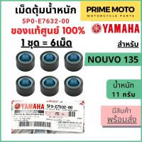 ราคา แท้ศูนย์ 100 เม็ดตุ้มน้ำหนัก YAMAHA ยามาฮ่า 11 กรัม สำหรับ Nouvo Elegance 135 1 ชุด 6 เม็ด 5P0 E7632 00 (20821510566)
