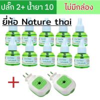 ราคา เนเจอร์ น้ำยาไล่ยุง ยากันยุงแบบน้ำ เสียบไฟ ปลั๊ก2 น้ำยา 10 ขวด ปริมาณ 45 ml (21348702893)