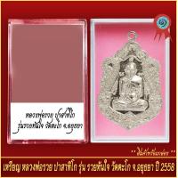 ราคา จี้พระ เหรียญ หลวงพ่อรวย ปาสาทิโก รุ่นรวยทันใจ วัดตะโก จ อยุธยา ปี2558 พร้อมตลับ (20889878386)