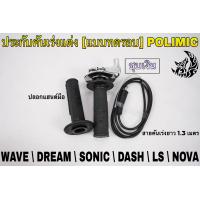 ราคา ประกับคันเร่งแต่ง แบบทดรอบ POLIMIC สำหรับ WAVE DREAM SONIC DASH LS NOVA พร้อมปลอกมือ แฮนด์ และสายคันเร่งยาว 1 30 เมตร (19352935984)