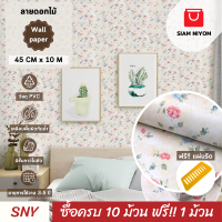 ราคา Siam Niyom สยามนิยม วอลเปเปอร์ติดผนัง ลายดอกไม้ วอลเปเปอร์ วอลเปเปอร์ผนัง wallpaper ติดผนัง wallpaper wallpaper ติดผนังปูน วอลเปเปอร์ ติด ผนัง (19319056722)