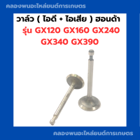 ราคา วาล์วฮอนด้า GX120 GX160 GX240 GX340 GX390 วาล์ไอดี วาล์วไอเสีย วาล์ว วาล์วไอดีGX240 วาล์วไอเสียGX120 วาวไอดีไอเสีย Honda (11441114525)