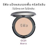 ราคา แป้งรองพื้น คริสตัลลีน กิฟฟารีน แป้งผสมรองพื้น แป้งพัฟ เนื้อแป้งละเอียด เนียนนุ่ม ปกปิดริ้วรอยและจุดด่างดำ แป้งกิฟฟารีน 12 กรัม (19261433257)