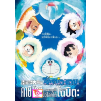 ราคา หนัง DVD ออก ใหม่ Doraemon The Movie 37 โดเรมอน เดอะมูฟวี่ คาชิ โคชิ การผจญภัยขั้วโลกใต้ของโนบิตะ 2017 เสียง ไทย ญี่ปุ่น ซับ ไทย อังกฤษ DVD ดีวีดี หนังใหม่ (18835185035)