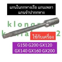 ราคา แกนใน แกนเพลา กกหางเรือ แกนเพลาสั้น แกนจำปากกหาง ฮอนด้า G150 G200 GX120 GX140 GX160 GX200 แกนในกกหางเรือg150 แกนในกกหางเรือg200 แกนในกกหางเรือgx120 กกหาง (18442987325)