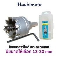 ราคา HASHIMOTO โฮลซอ คาร์ไบด์ เจาะสแตนเลส มีขนาดให้เลือก 13 30 mm ของแท้ สินค้าพร้อมส่ง (10788566032)