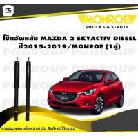 ราคา โช๊คอัพหลัง MAZDA 2 SKYACTIV DIESEL ปี 2015 2019 MONROE OESpectrum 1คู่ (10396334786)