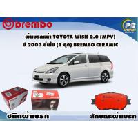 ราคา ผ้าเบรคหน้า TOYOTA WISH 2 0 MPV ปี 2004 2010 1 ชุด BREMBO ชนิดผ้าเบรคNAO (9581557087)
